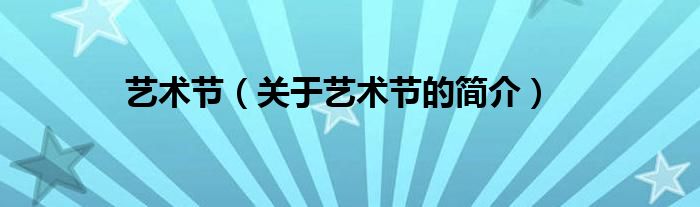 藝術節(jié)（關于藝術節(jié)的簡介）