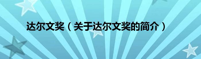 達(dá)爾文獎(jiǎng)（關(guān)于達(dá)爾文獎(jiǎng)的簡(jiǎn)介）