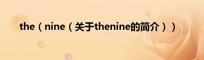 the（nine（關(guān)于thenine的簡(jiǎn)介））