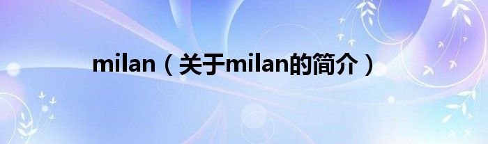 milan（關于milan的簡介）