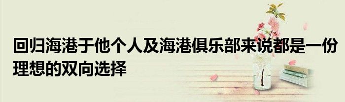 回歸海港于他個(gè)人及海港俱樂部來(lái)說(shuō)都是一份理想的雙向選擇