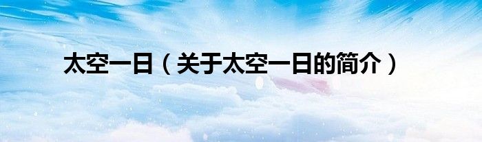 太空一日（關于太空一日的簡介）