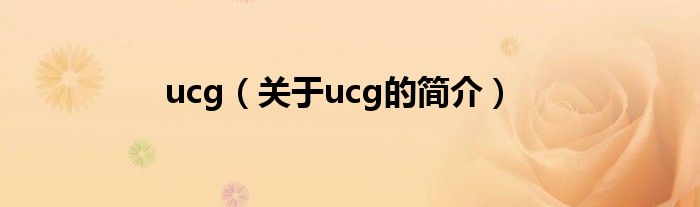 ucg（關于ucg的簡介）