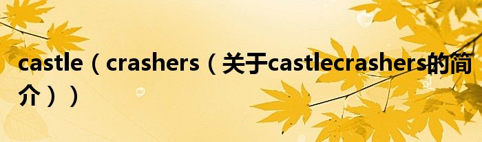 castle（crashers（關(guān)于castlecrashers的簡介））