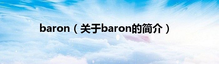 baron（關于baron的簡介）