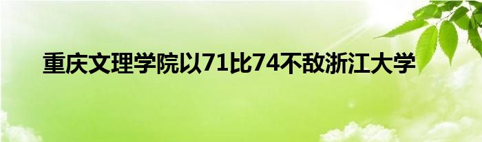 重慶文理學(xué)院以71比74不敵浙江大學(xué)