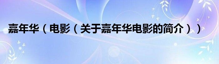 嘉年華（電影（關(guān)于嘉年華電影的簡(jiǎn)介））