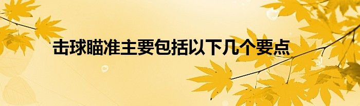 擊球瞄準(zhǔn)主要包括以下幾個(gè)要點(diǎn)