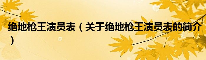 絕地槍王演員表（關(guān)于絕地槍王演員表的簡介）