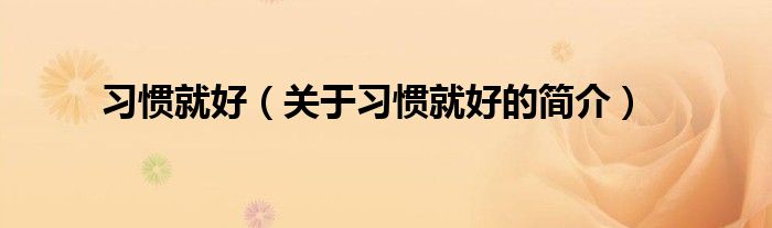 習(xí)慣就好（關(guān)于習(xí)慣就好的簡介）