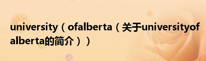 university（ofalberta（關(guān)于universityofalberta的簡(jiǎn)介））