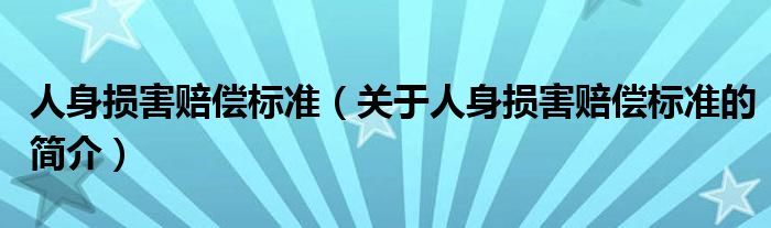 人身損害賠償標準（關于人身損害賠償標準的簡介）