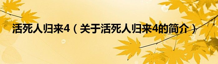 活死人歸來4（關(guān)于活死人歸來4的簡介）