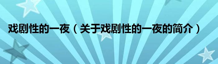 戲劇性的一夜（關(guān)于戲劇性的一夜的簡(jiǎn)介）