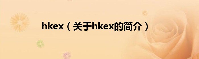 hkex（關于hkex的簡介）