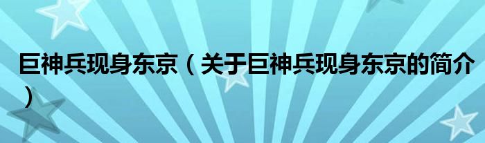 巨神兵現(xiàn)身東京（關(guān)于巨神兵現(xiàn)身東京的簡介）