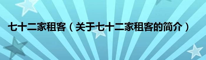 七十二家租客（關于七十二家租客的簡介）