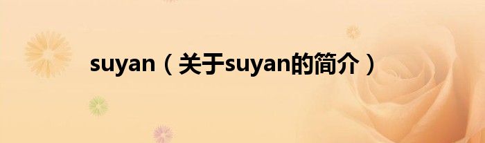 suyan（關(guān)于suyan的簡介）