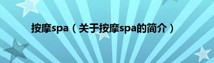 按摩spa（關(guān)于按摩spa的簡(jiǎn)介）