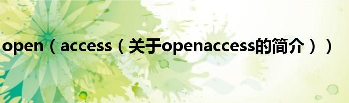 open（access（關于openaccess的簡介））