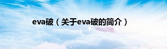 eva破（關(guān)于eva破的簡介）