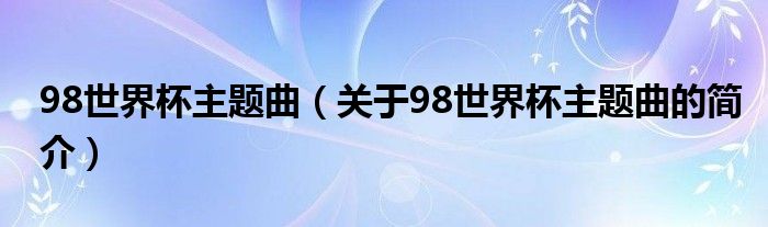 98世界杯主題曲（關(guān)于98世界杯主題曲的簡介）