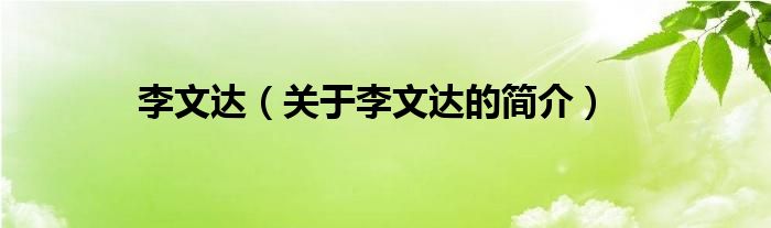 李文達(dá)（關(guān)于李文達(dá)的簡(jiǎn)介）