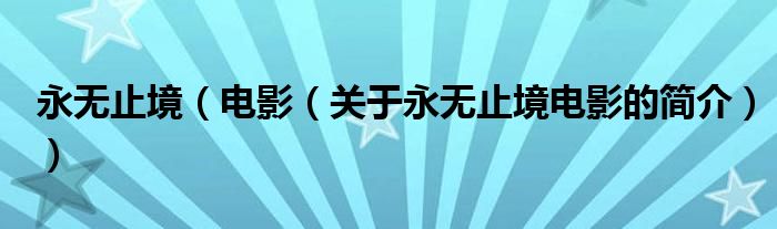 永無止境（電影（關(guān)于永無止境電影的簡(jiǎn)介））