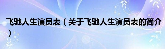 飛馳人生演員表（關(guān)于飛馳人生演員表的簡介）