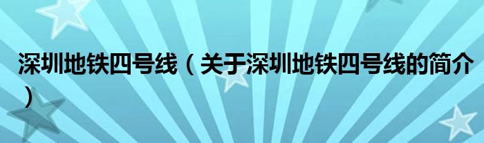 深圳地鐵四號線（關(guān)于深圳地鐵四號線的簡介）