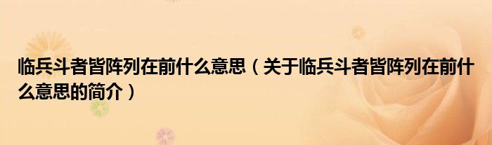 臨兵斗者皆陣列在前什么意思（關(guān)于臨兵斗者皆陣列在前什么意思的簡(jiǎn)介）