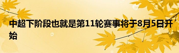 中超下階段也就是第11輪賽事將于8月5日開始