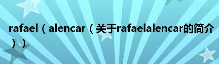 rafael（alencar（關(guān)于rafaelalencar的簡介））