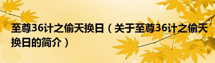 至尊36計(jì)之偷天換日（關(guān)于至尊36計(jì)之偷天換日的簡(jiǎn)介）