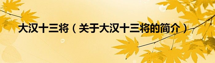 大漢十三將（關(guān)于大漢十三將的簡(jiǎn)介）