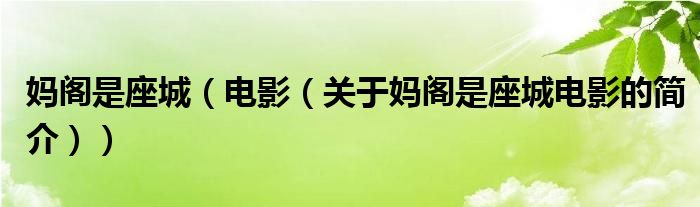 媽閣是座城（電影（關于媽閣是座城電影的簡介））