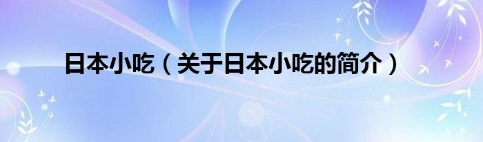 日本小吃（關(guān)于日本小吃的簡介）