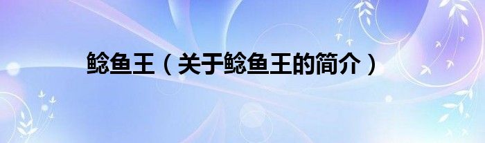 鯰魚王（關(guān)于鯰魚王的簡(jiǎn)介）