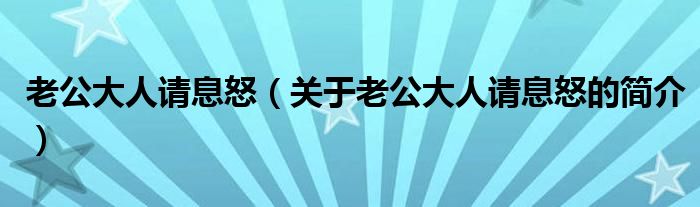 老公大人請(qǐng)息怒（關(guān)于老公大人請(qǐng)息怒的簡(jiǎn)介）