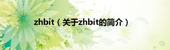 zhbit（關(guān)于zhbit的簡(jiǎn)介）