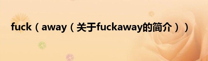 fuck（away（關于fuckaway的簡介））