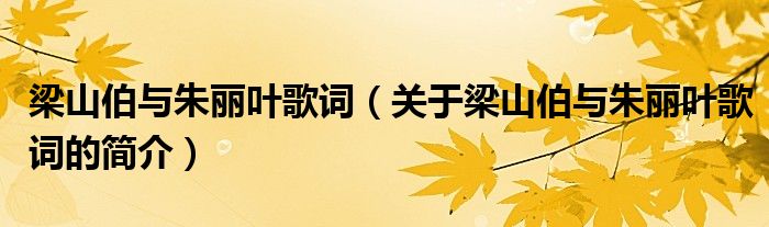 梁山伯與朱麗葉歌詞（關(guān)于梁山伯與朱麗葉歌詞的簡(jiǎn)介）