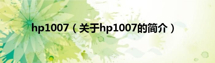 hp1007（關(guān)于hp1007的簡(jiǎn)介）