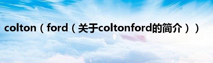 colton（ford（關于coltonford的簡介））