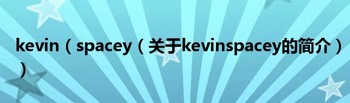 kevin（spacey（關(guān)于kevinspacey的簡介））