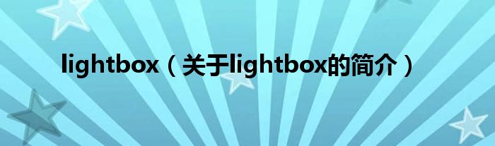 lightbox（關(guān)于lightbox的簡(jiǎn)介）