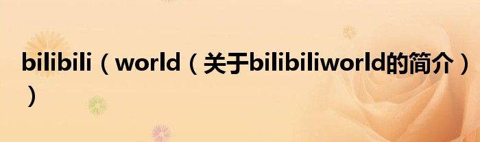 bilibili（world（關(guān)于bilibiliworld的簡介））