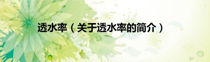 透水率（關(guān)于透水率的簡(jiǎn)介）