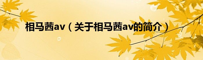 相馬茜av（關于相馬茜av的簡介）