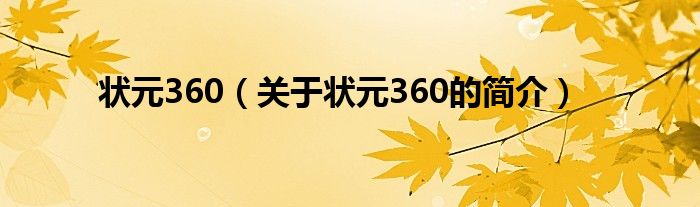 狀元360（關(guān)于狀元360的簡介）